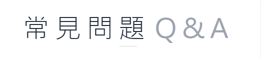開戶常見問題Q&A